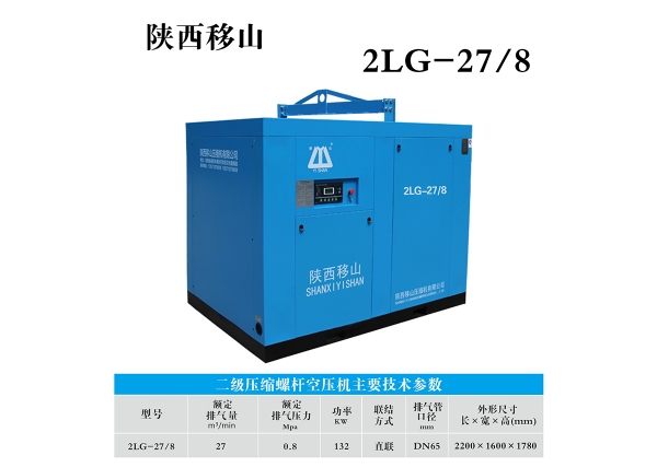 昌都27立方8公斤132千瓦雙級壓縮螺桿空壓機(jī)