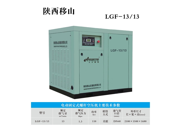 承德13立方13公斤110千瓦電動(dòng)固定螺桿空壓機(jī)